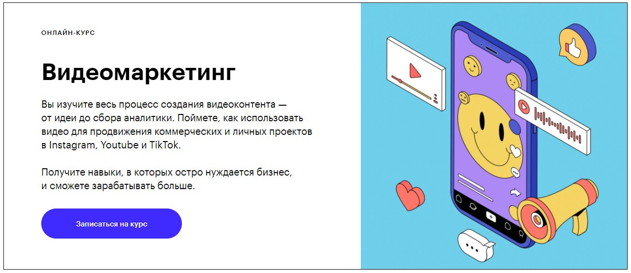 Записаться на курсы «Видеомаркетинг» Skillbox