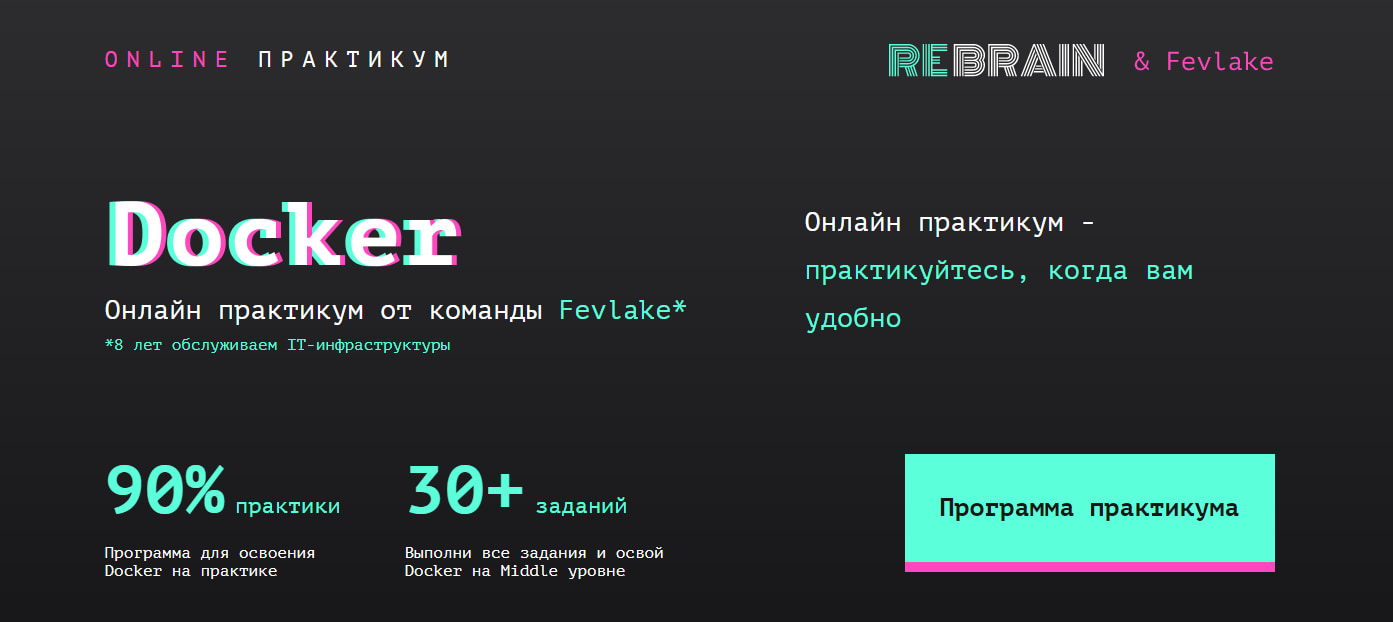 Записаться на курс «Docker» от RebrainMe