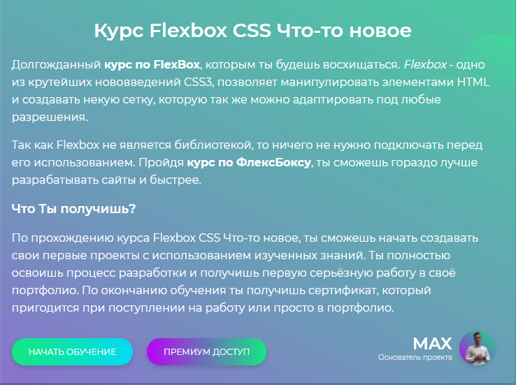 Записаться на курс «Flexbox CSS» от HTML Lessons