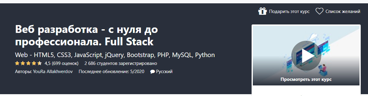 Записаться на курс «Веб-разработка с нуля до профессионала. Fullstack» от Udemy