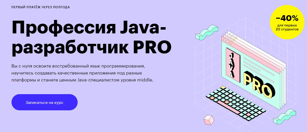 Записаться на курс «Профессия Java-разработчик PRO» от Skillbox