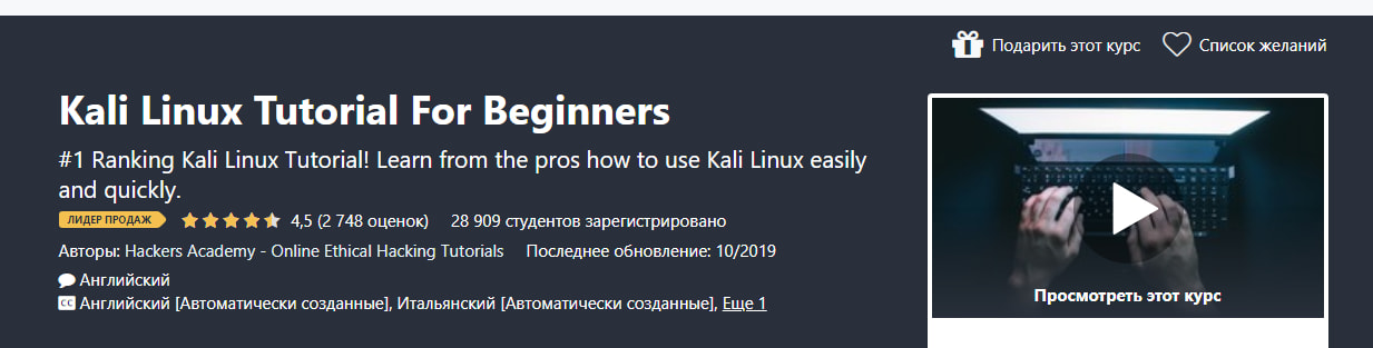 Записаться на курс «Kali Linux Tutorial For Beginners» от Udemy