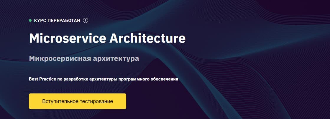 Записаться на курс «Microservice Architecture» от Otus