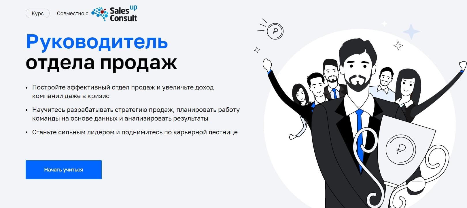 Записаться на курс «Руководитель отдела продаж» от Нетологии