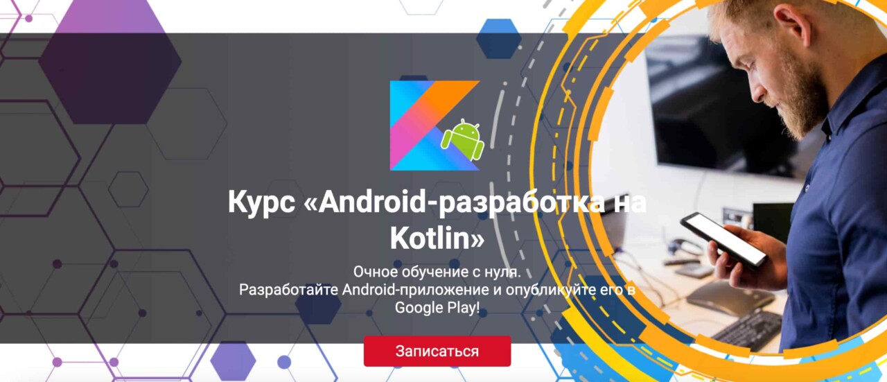 Записаться на курс «Android-разработка на Kotlin» от Nordic IT