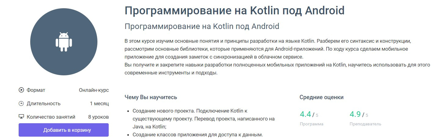 Записаться на курс «Программирование на Kotlin под Android» GeekBrains