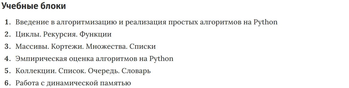 Учебные блоки курса Алгоритмы и структуры данных на Python. Базовый курс