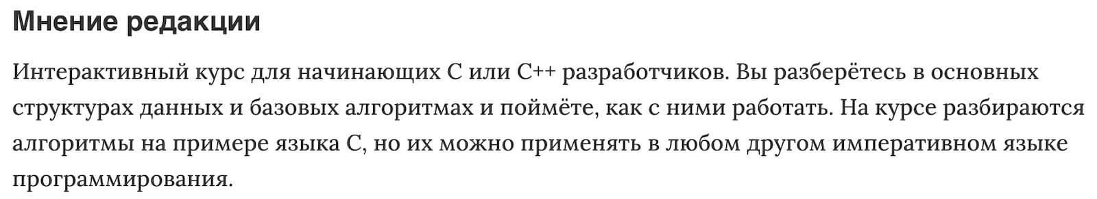 Мнение редакции «Алгоритмы и структуры на С. Интерактивный курс» от GeekBrains