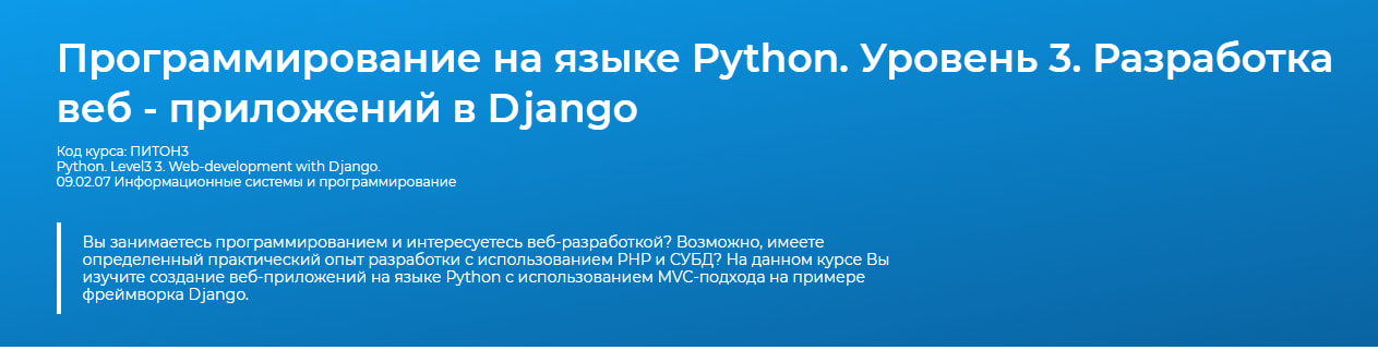 Записаться нга курс «Программирование на языке Python. Уровень 3.» Разработка веб - приложений в Django от Специалист.ru