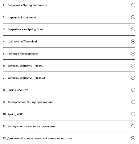 Содержание курса «Java-фреймворк Spring» от Skillbox