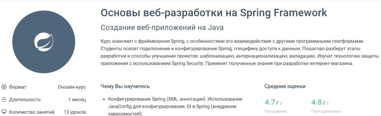 Записаться на курс «Основы веб-разработки на Spring Framework» GeekBrains