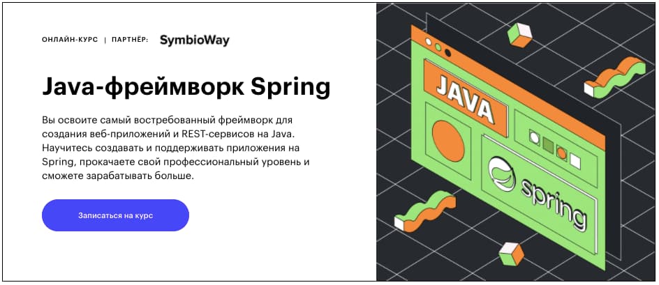 Записаться на курс «Java-фреймворк Spring» от Skillbox