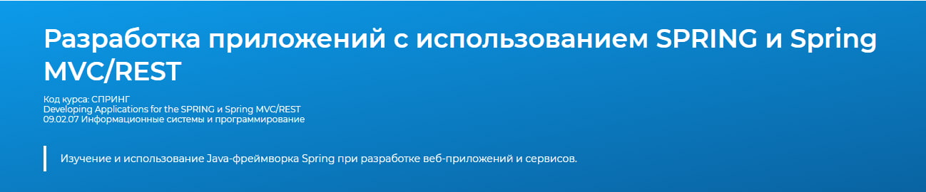 Записаться на курс «Разработка приложений с использованием SPRING и Spring MVC/REST» - Специалист.ru