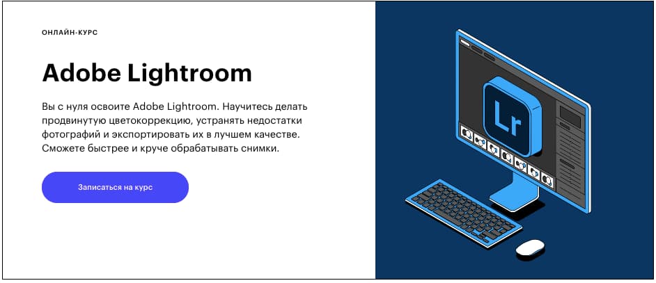 Записаться на курс «Adobe Lightroom» от Skillbox