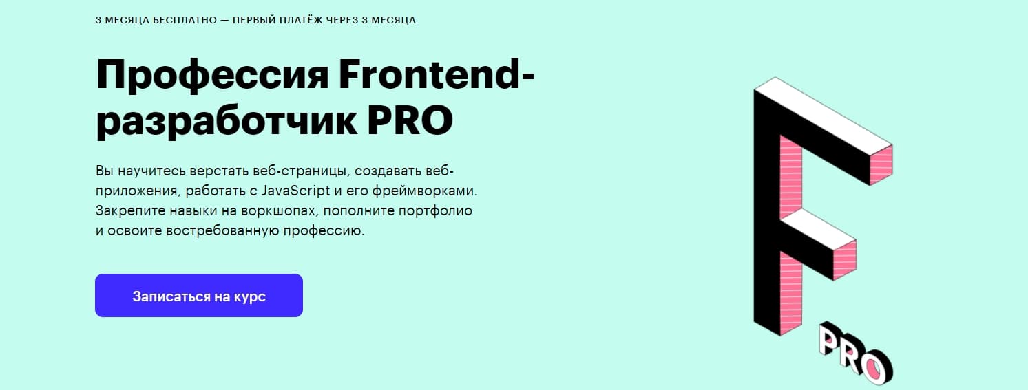 Записаться на Курс «Профессия Frontend-разработчик PRO» от Skillbox