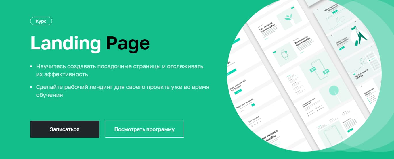 Записаться на курс «Landing Page» - netology.ru