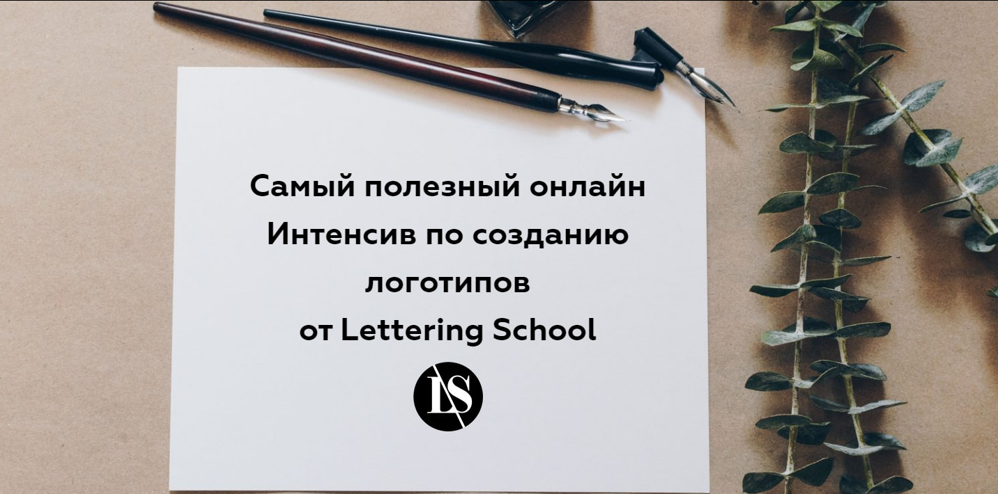 Интенсив по созданию логотипов от Lettering School