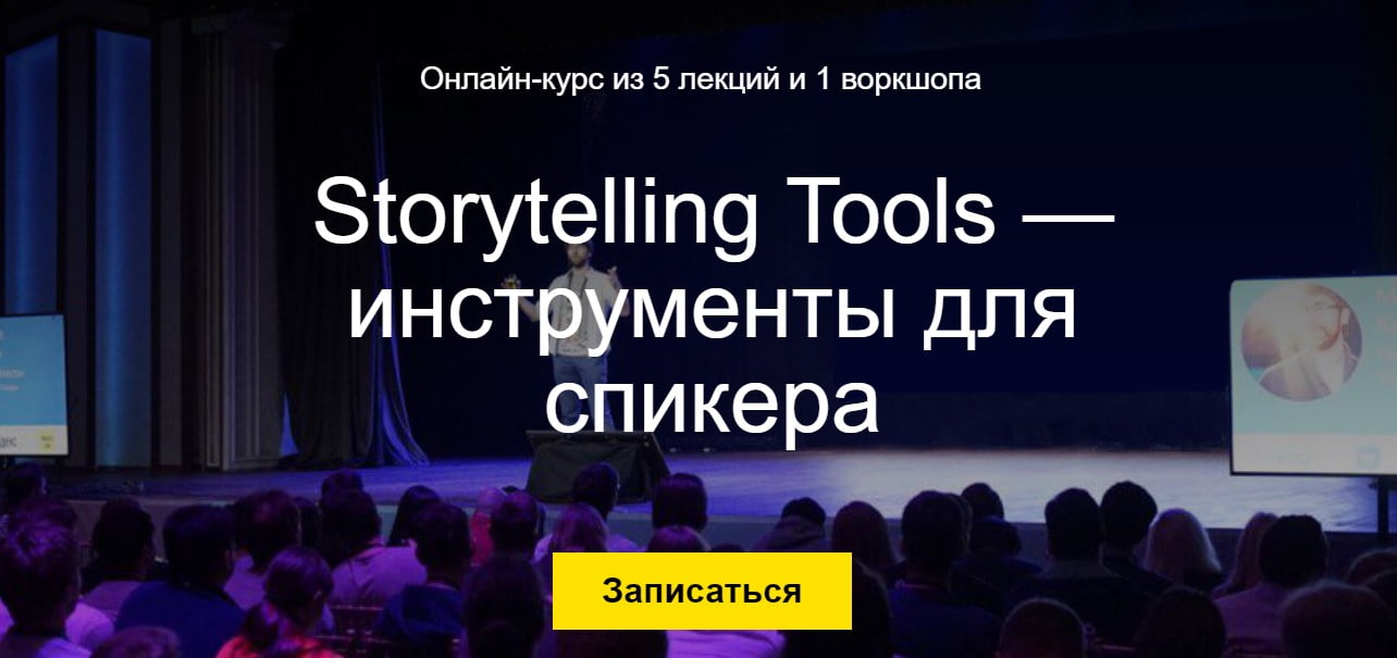 Записаться на курс Storytelling Tools — инструменты для спикера