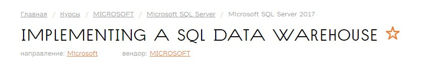 Записаться на курс «Implementing a SQL Data Warehouse» РДТЕХ