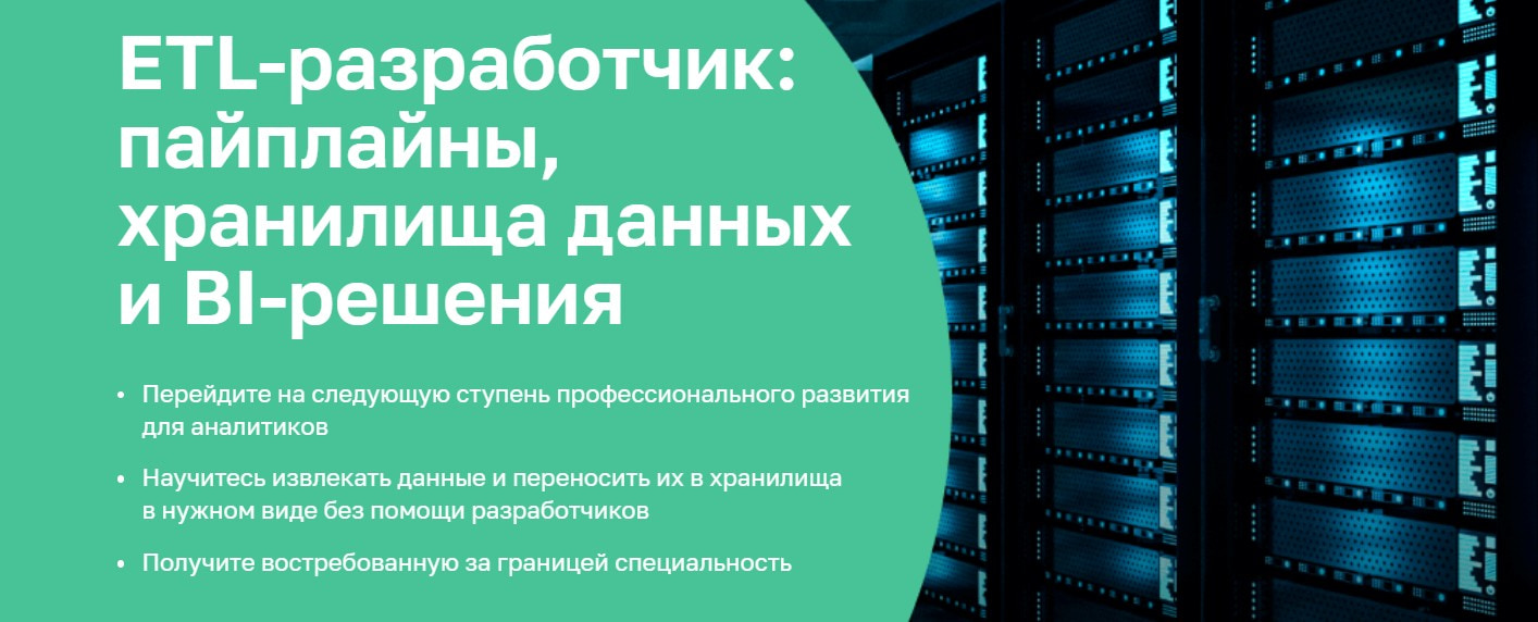 Записаться на курс «ETL-разработчик: пайплайны, хранилища данных и BI-решения» Нетологии