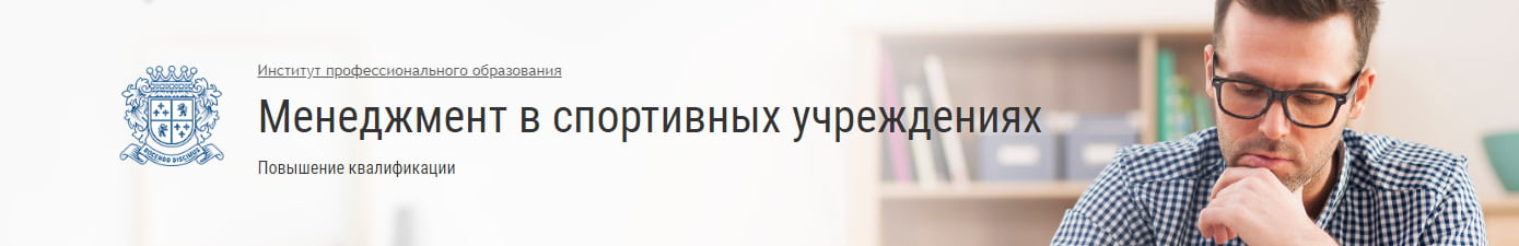 Записаться на курс «Менеджмент в спортивных учреждениях» от Учеба.ру