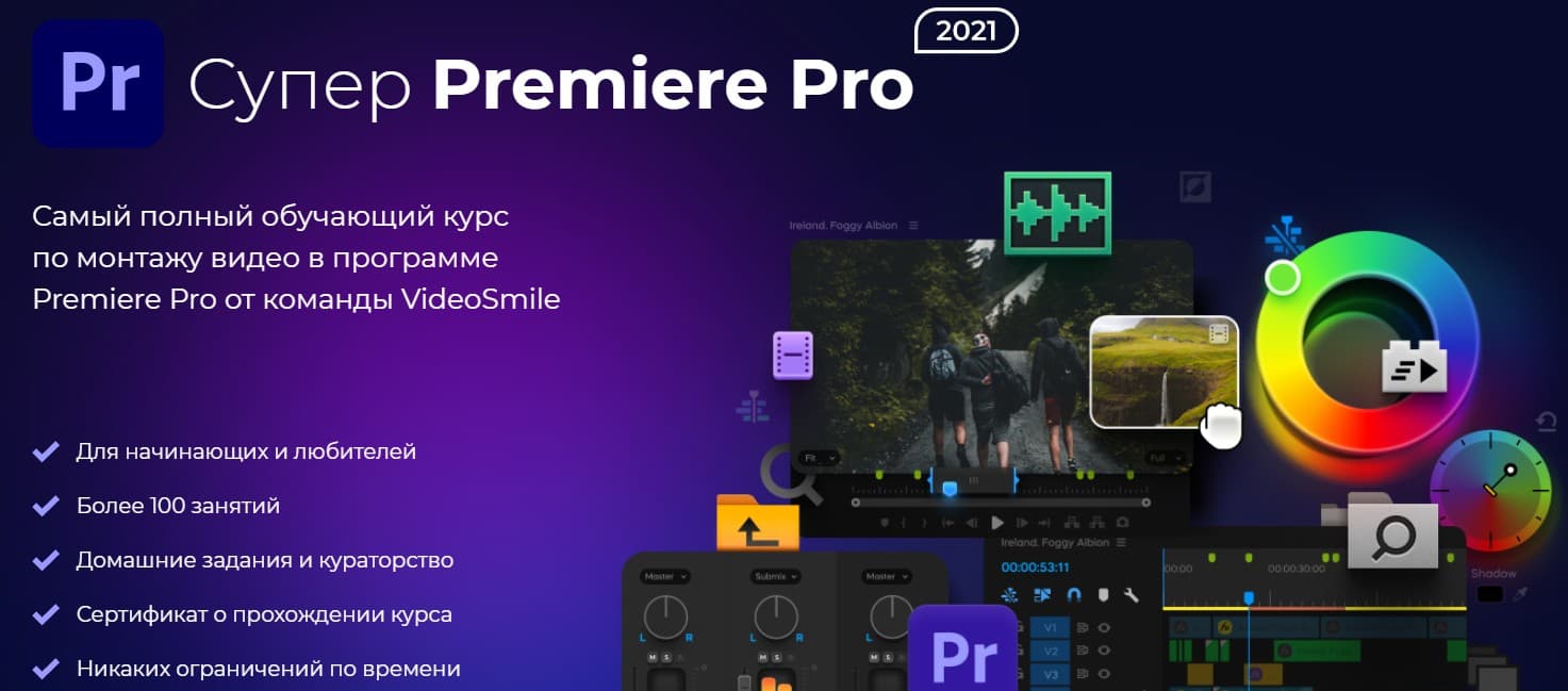 Записаться на курс «Супер Premiere Pro» от VideoSmile