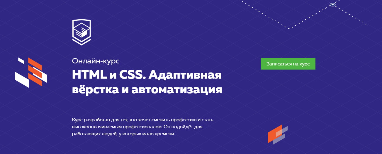 Записаться на курс «HTML и CSS. Адаптивная вёрстка и автоматизация» от Htmlacademy