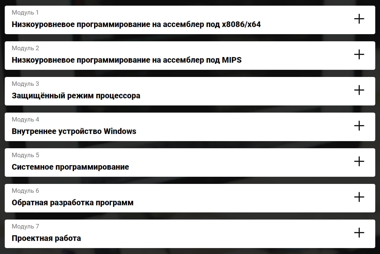 Программа курс «Реверс-инжиниринг 2.0» от Otus