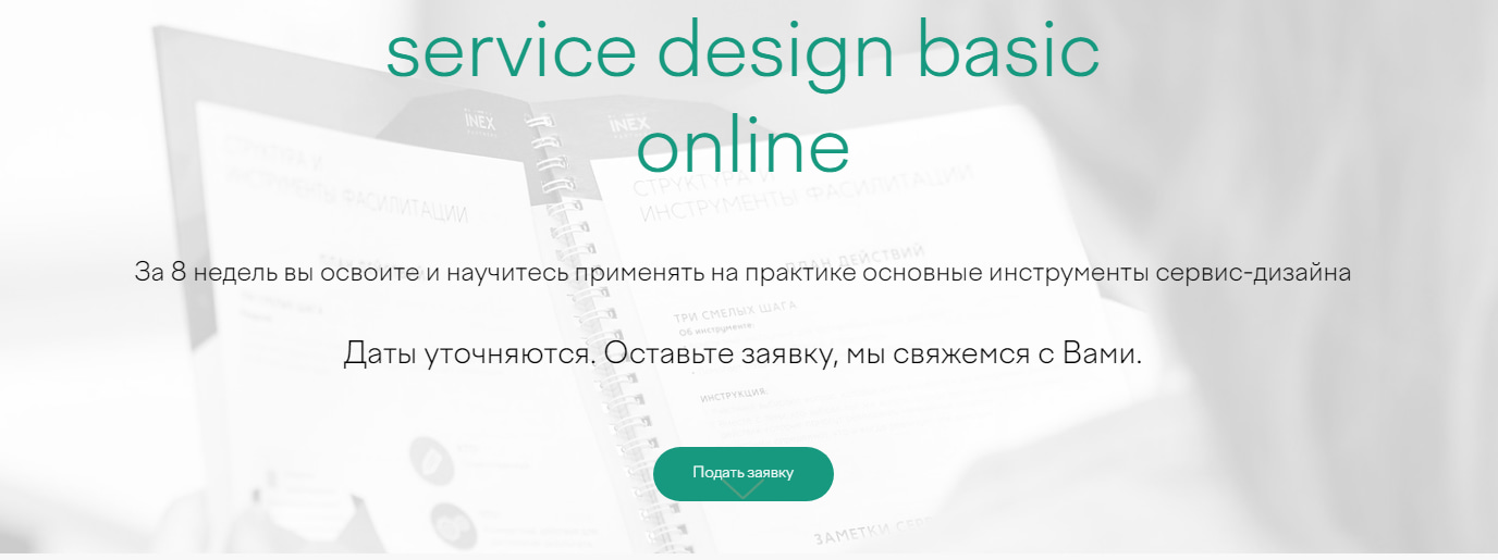 Записаться на курс «Service design basic» от Inex.lab