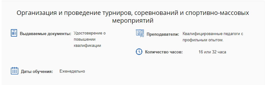 Записаться на курс «Организация и проведение турниров, соревнований и спортивно-массовых мероприятий» от Ла Карабела