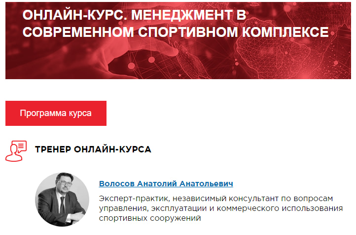 Курс «Менеджмент в современном спортивном комплексе» от Moscow Business School