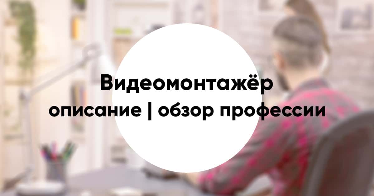 Человек который монтирует видео как называется