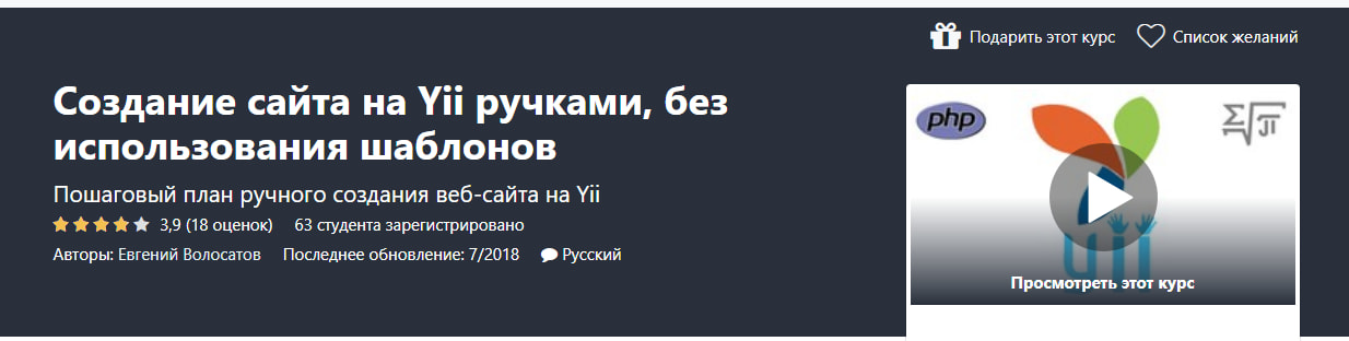 Записаться на курс «создание сайта на Yii ручками, без использования шаблонов» на Udemy