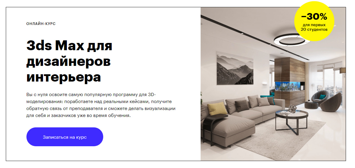 Записаться на курс «3ds Max для дизайнеров интерьера» от Skillbox