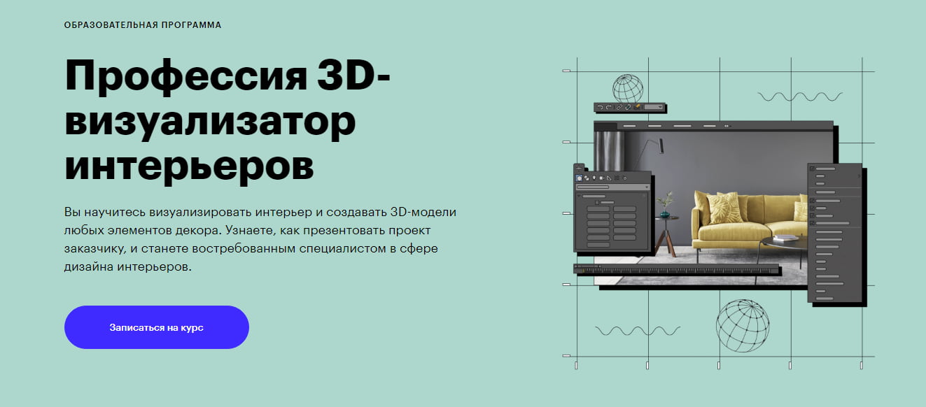 Записаться на курс «3D-визуализатор интерьера» от Skillbox