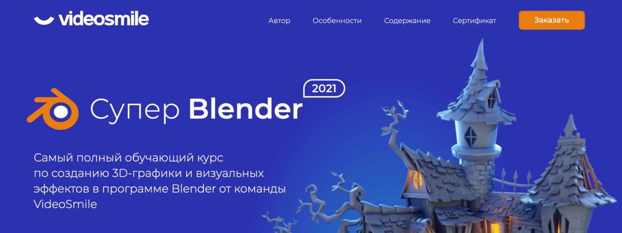 Записаться на курс «Супер Blender» от VideoSmile