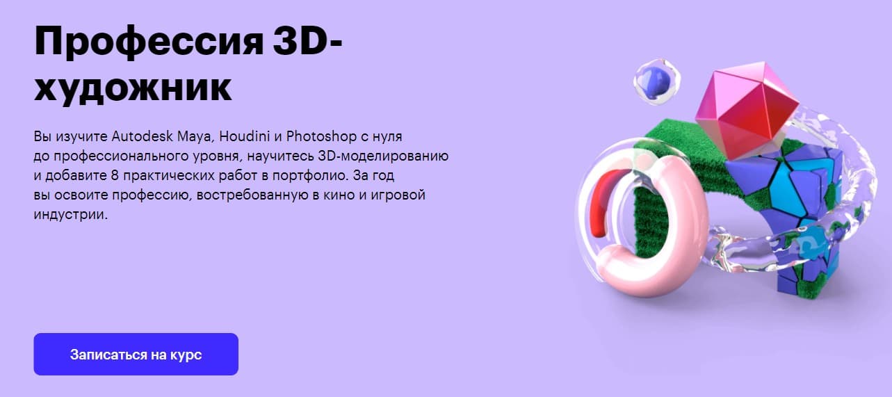 Записаться на курс «Профессия 3D-художник» от Skillbox