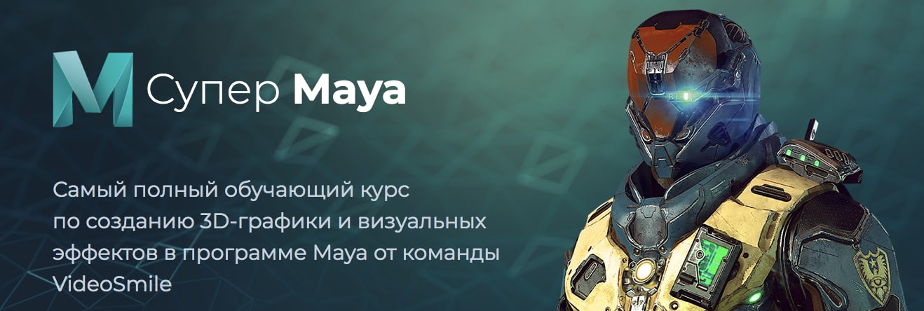 Записаться на курс «Супер Maya» от Фотошоп-мастер