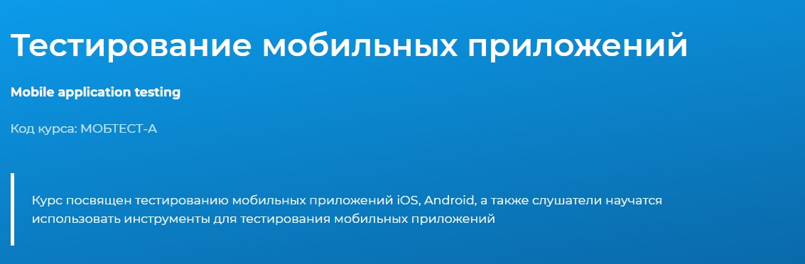 Записаться на курс «Тестирование мобильных приложений» от Специалист.ru