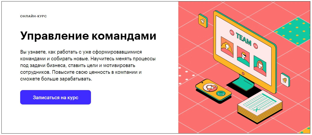 Записаться на курс «Управление командами» от Skillbox.