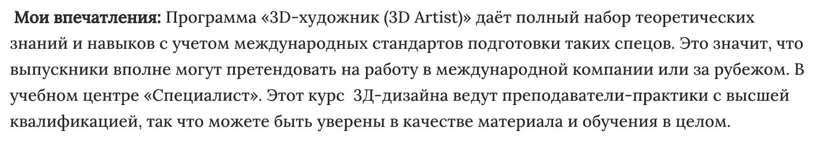 Мнение редакции «3D - художник (3D Artist)» от Специалист.ru