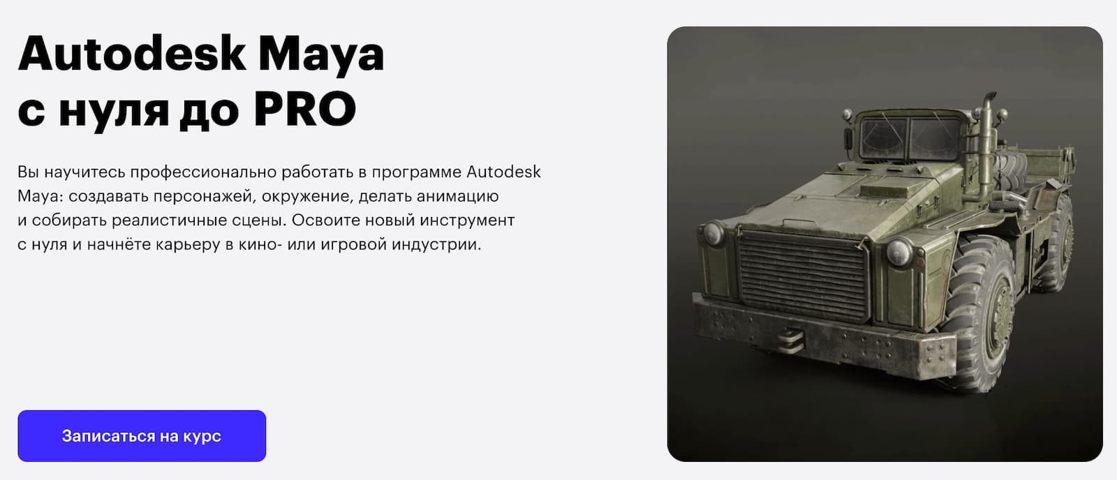 Записаться на курс «Autodesk Maya с нуля до PRO» от Skillbox