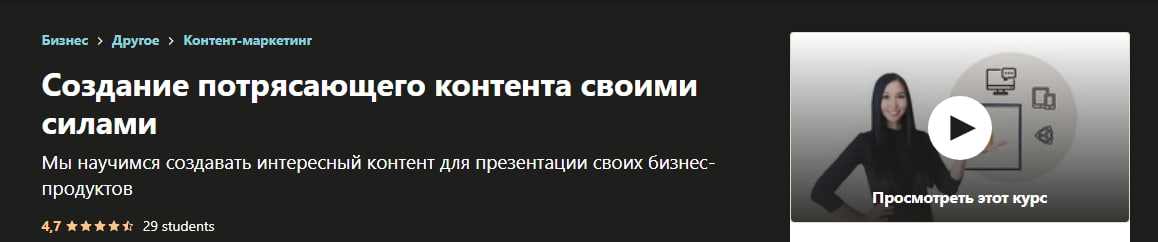 Курс «Создание потрясающего контента своими силами» от Udemy