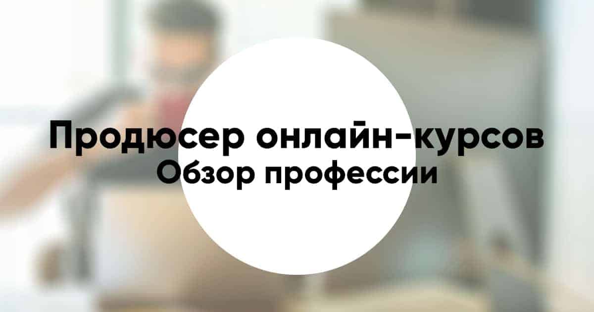 Продюсер онлайн проектов обучение