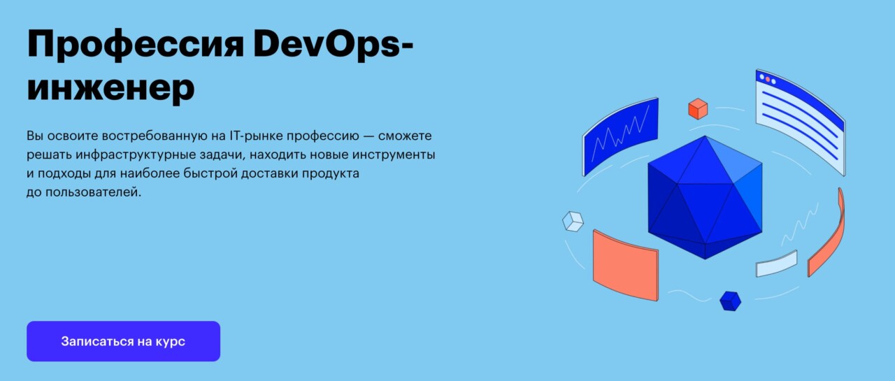 Записаться на курс Профессия «DevOps-инженер» от Skillbox