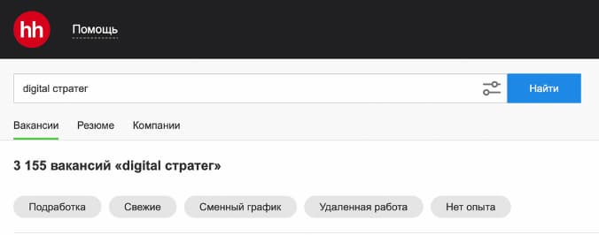 По запросу «digital-стратег» hh.ru показывает 3 155 вакансий