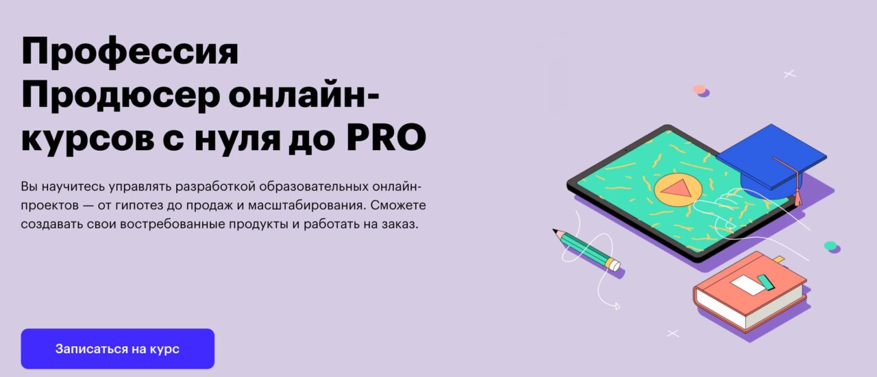 «Продюсер онлайн-курсов с нуля до PRO» Skillbox