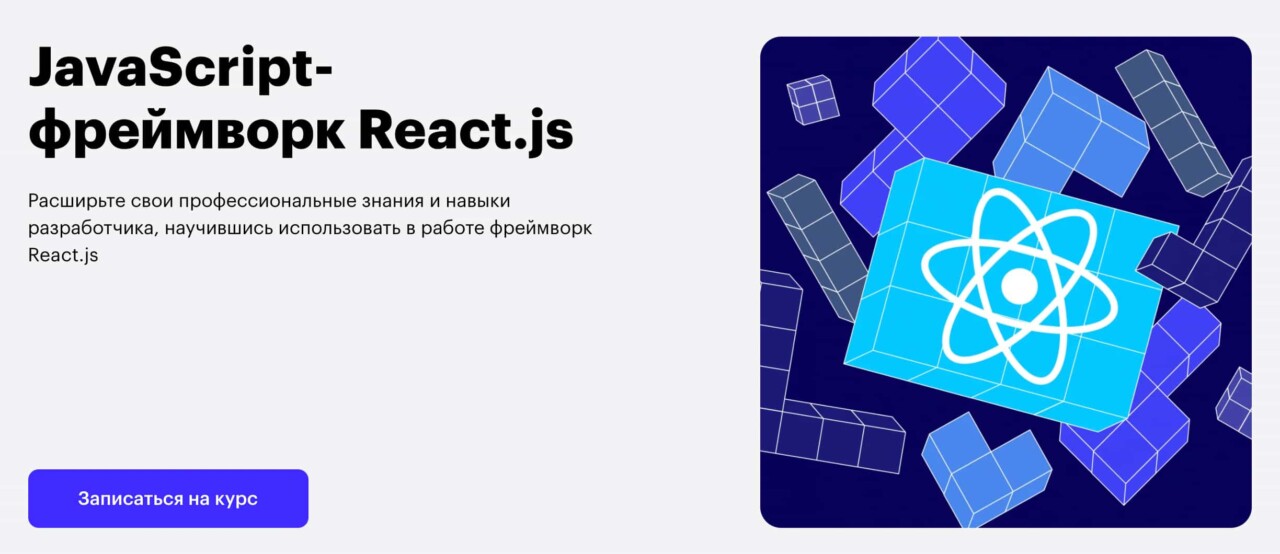 Записаться на курс «JavaScript-фреймворк React.js» от Skillbox