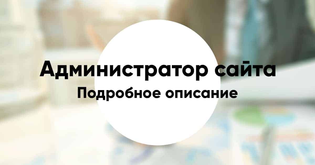 Администратор сайта: подробное описание и обзор