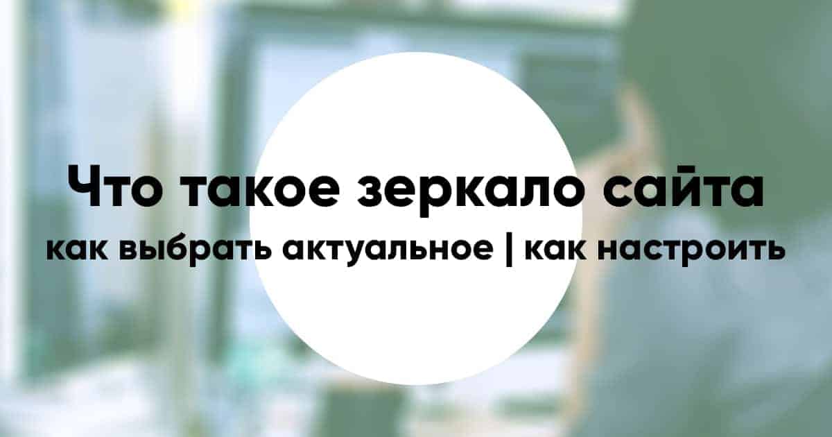 Что такое файл зеркало